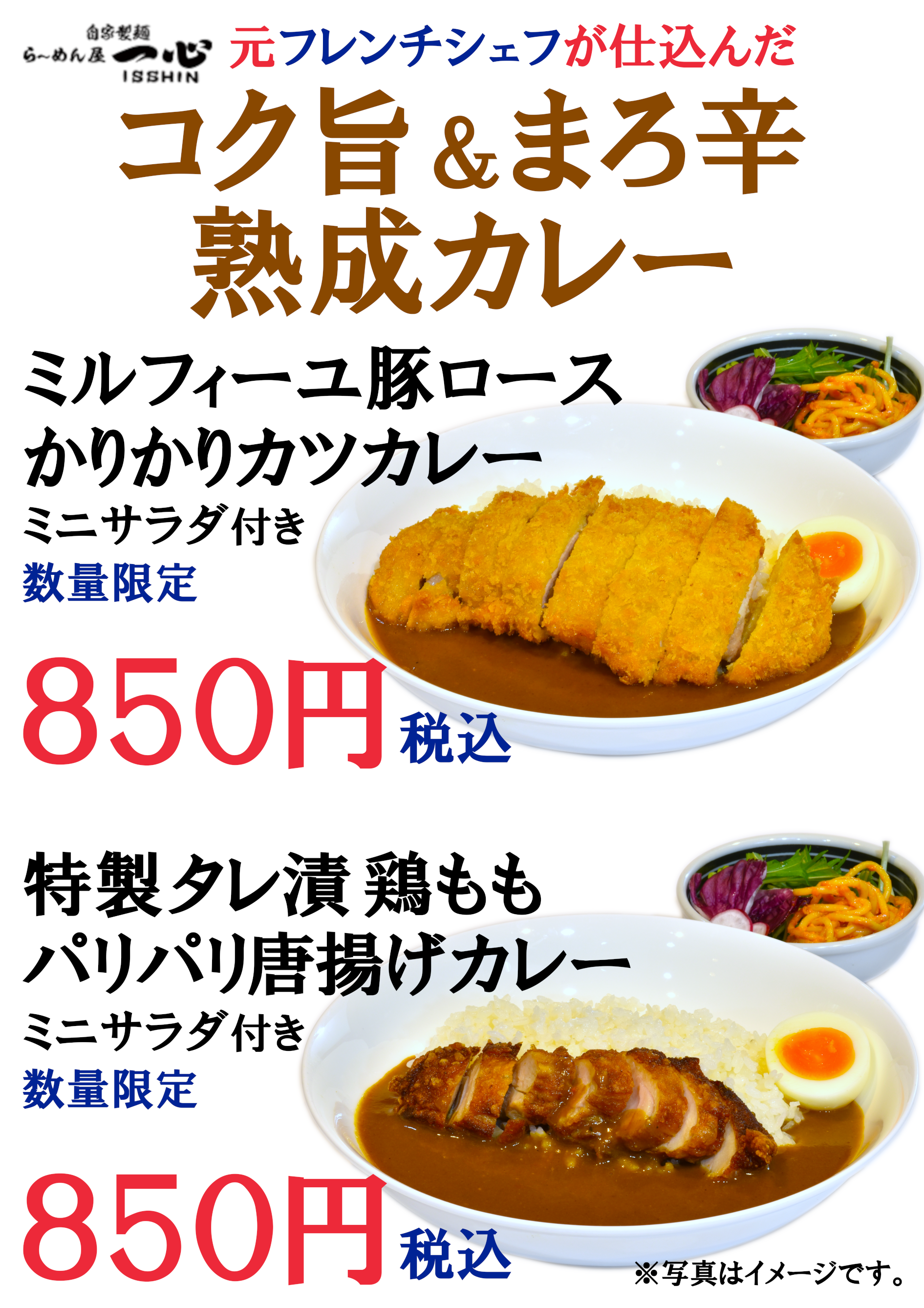 JR茨木のラーメン・つけ麺「自家製麺・らーめん屋一心」カツカレー・から揚げカレー