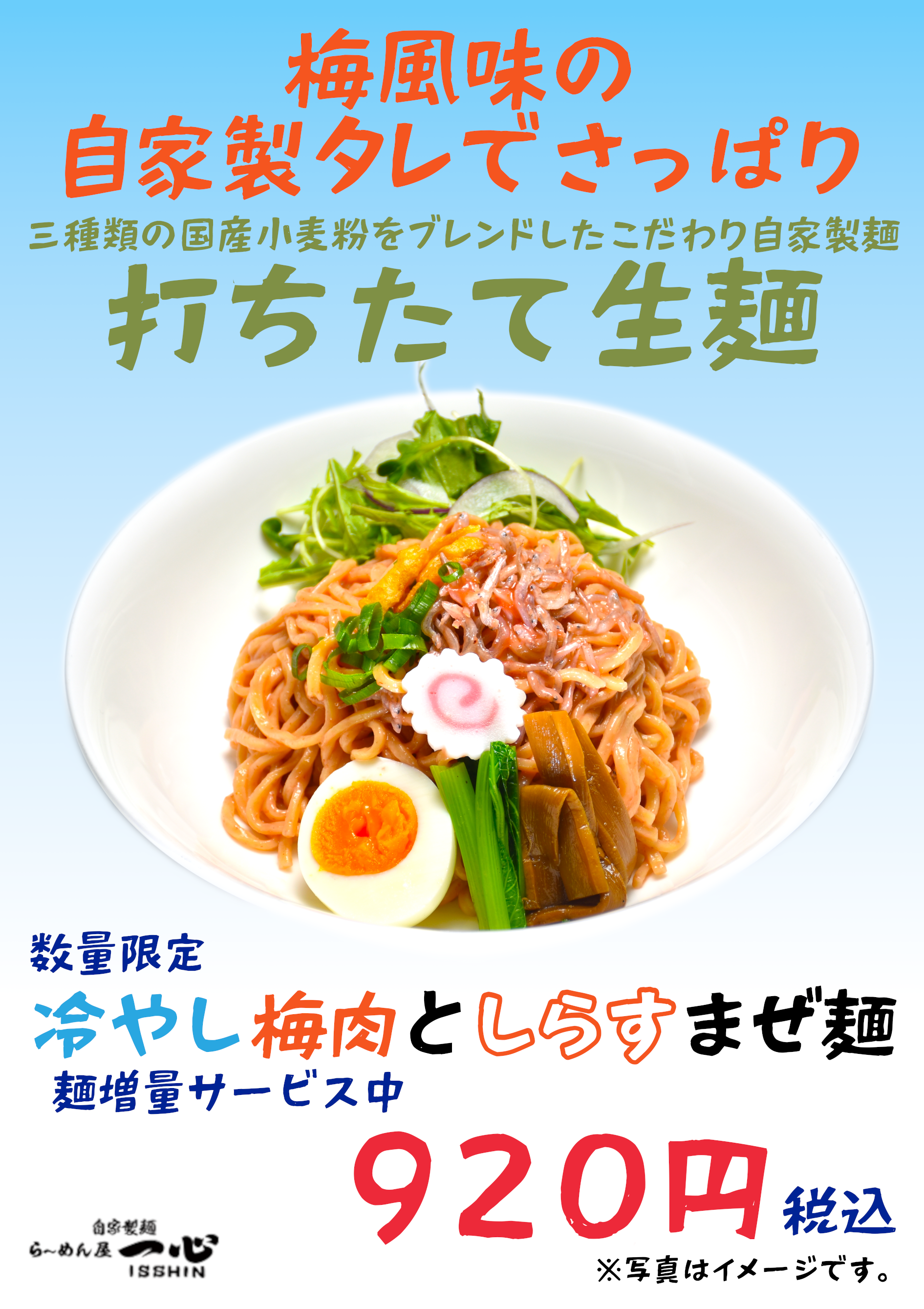 JR茨木のラーメン・つけ麺「自家製麺・らーめん屋一心」冷やし梅肉としらすまぜ麺
